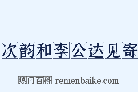 次韵和李公达见寄是什么意思的图片